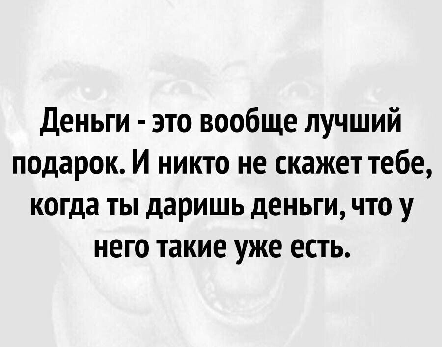 Деньги это вообще лучший подарок И никто не скажет тебе когда ты даришь деньги что у него такие уже есть