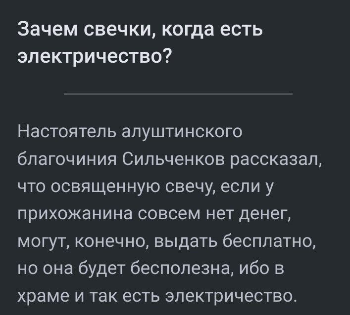 Зачем свечки когда есть электричество Настоятель алуштинского благочиния Сильченков рассказал что освященную свечу если у прихожанина совсем нет денег могут конечно выдать бесплатно но она будет бесполезна ибо в храме и так есть электричество