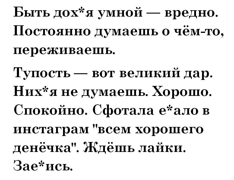 Быть дохя умной вредно Постоянно думаешь о чём то переживаешь Тупость вот великий дар Нихя не думаешь Хорошо Спокойно Сфотала еало в инстаграм всем хорошего денёчка Ждёшь лайки Заеись