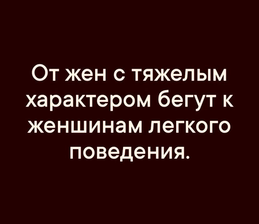 От жен с тяжелым характером бегут к женшинам легкого поведения