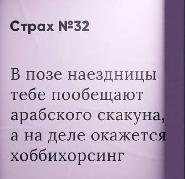 Страх 32 В позе наездницы тебе пообещают арабского скакун а на деле окажетс хоббихорсинг