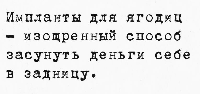 Импланты для ягодиц изощренный способ засунуть деньги себе в задницуе