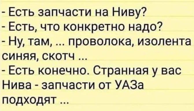 Есть запчасти на Ниву Есть что конкретно надо Ну там проволока изолента СИНЯЯ СКотЧ Есть конечно Странная у вас Нива запчасти от УАЗа ПОдходят