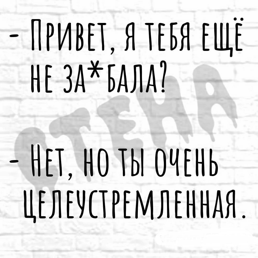 ПРИВЕТ Я ТЕБЯ ЕЩЕ НЕЗАХБАЛА Е КЮ ТЫ ОЧЕНЬ ЦЕЛЕУСРЕМЛЕННАЯ