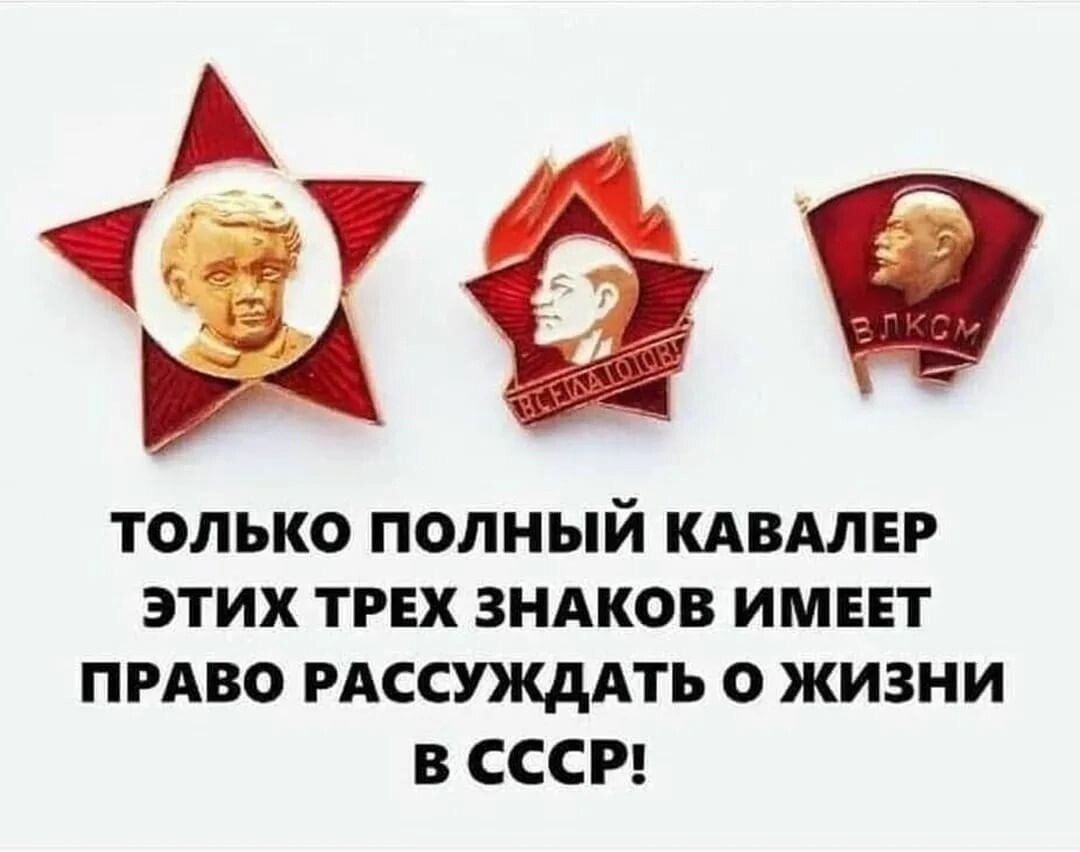 ТОЛЬКО ПОЛНЫЙ КАВАЛЕР ЭТИХ ТРЕХ ЗНАКОВ ИМЕЕТ ПРАВО РАССУЖДАТЬ О ЖИЗНИ В СССР