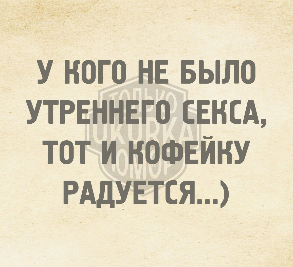 У КОГО НЕ БЫЛО УТРЕННЕГО СЕКСА ТОТИ КОФЕЙКУ РАДУЕТСЯ