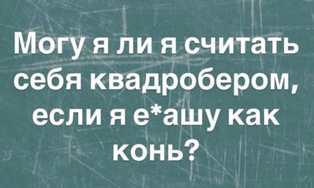 Могу я ли я считать себя квадробером если я еашу как конь