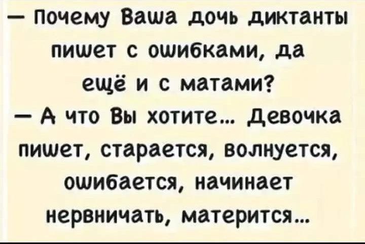 Почему Ваша дочь диктанты пишет с ошибками да ещё и с матами А что Вы хотите Девочка пишет старается волнуется ошибается начинает нервничать матерится