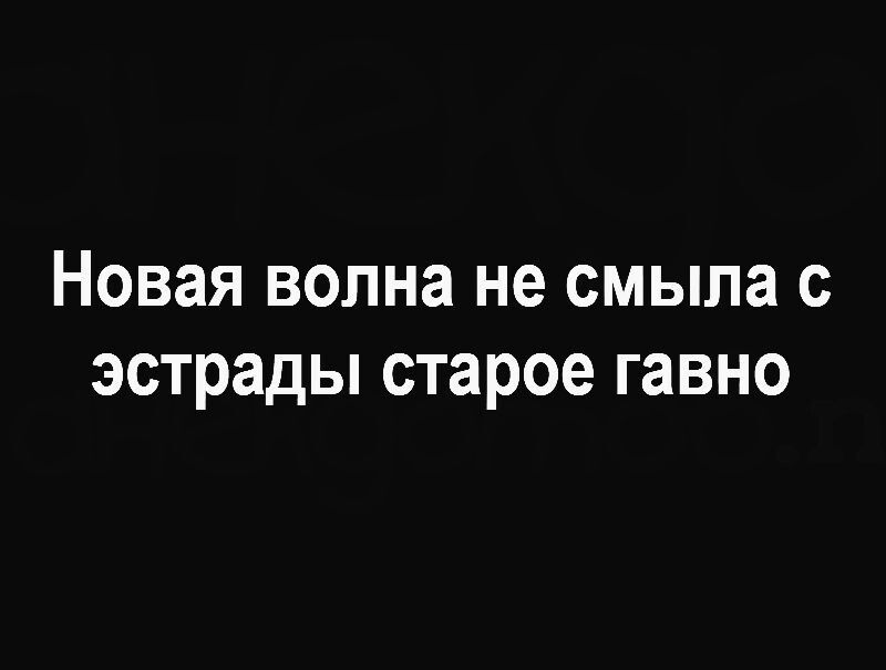 Новая волна не смыла с эстрады старое гавно