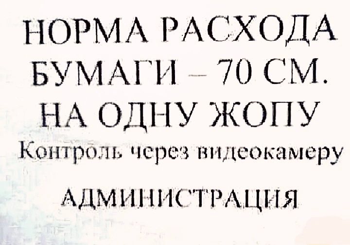 НОРМА РАСХОДА БУМАГИ 70 СМ НА ОДНУ ЖОПУ Кеонтроль через видеокамеру АДМИНИСТРАЦИЯ