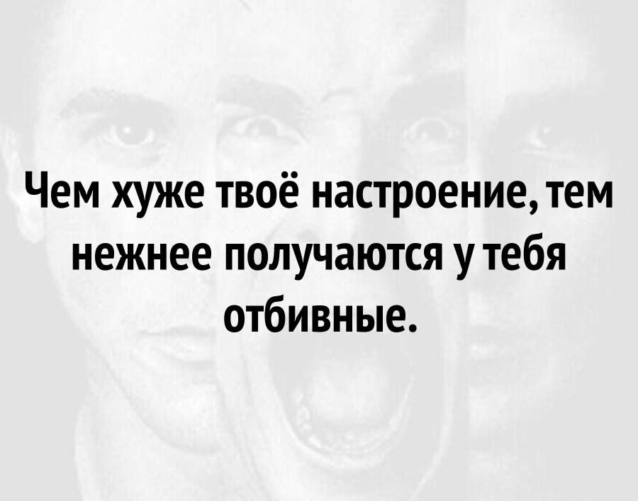 Чем хуже твоё настроение тем нежнее получаются у тебя отбивные