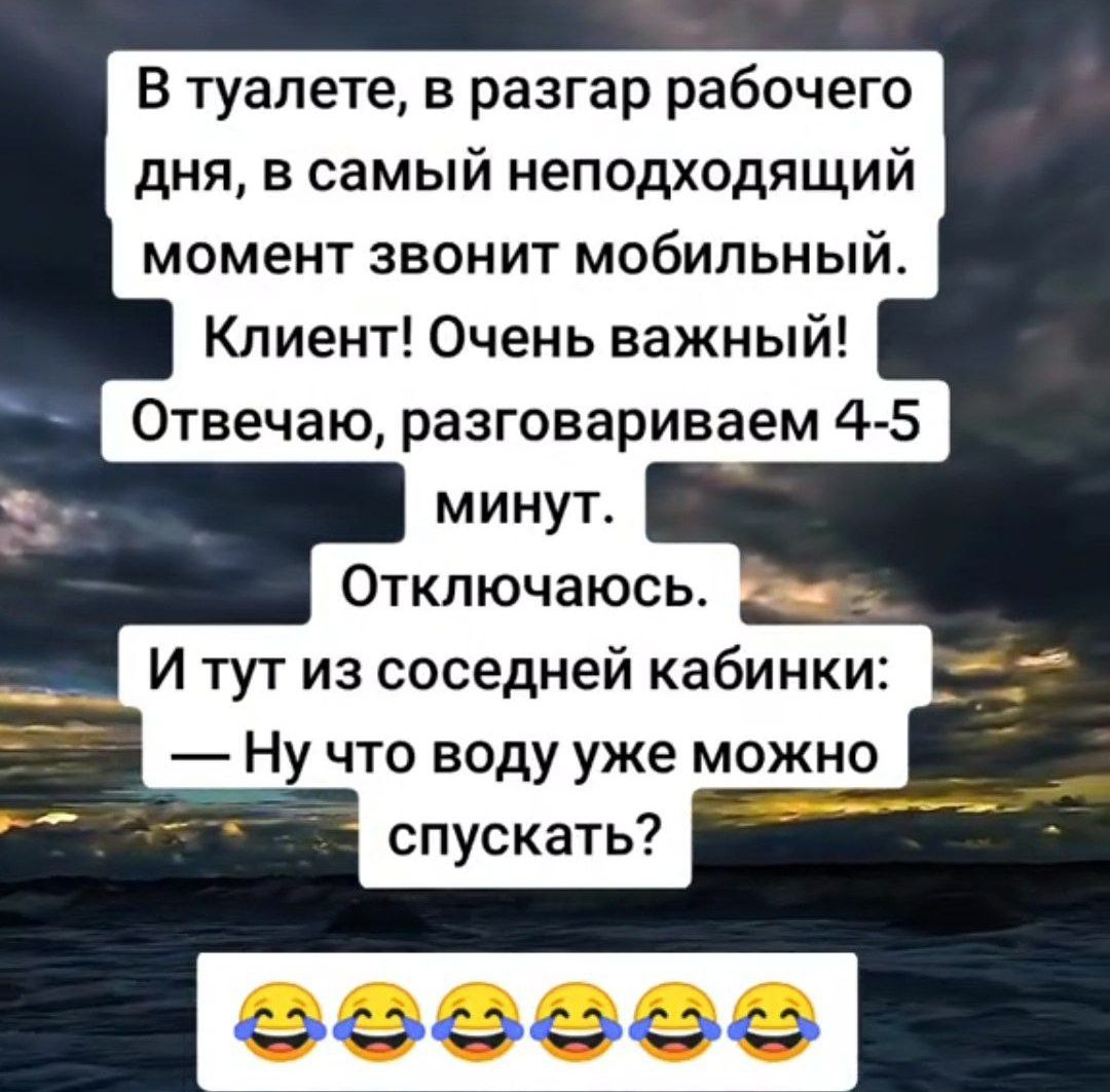 В туалете в разгар рабочего дня в самый неподходящий момент звонит мобильный Клиент Очень важный И тут из соседней кабинки Ну что воду уже можно