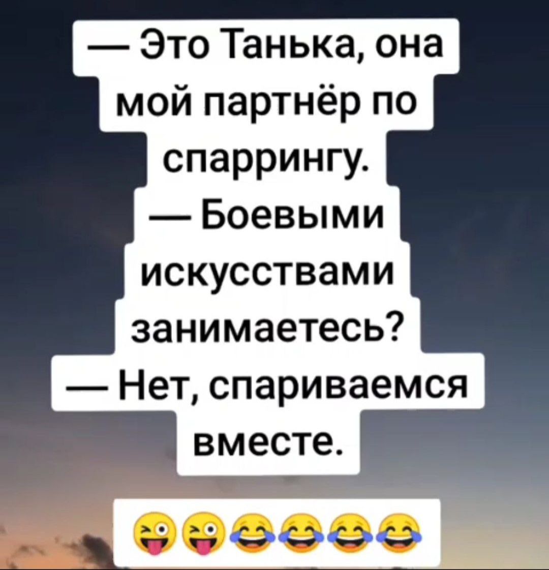 Это Танька она мой партнёр по спаррингу Боевыми искусствами занимаетесь Нет спариваемся вместе зоеоое