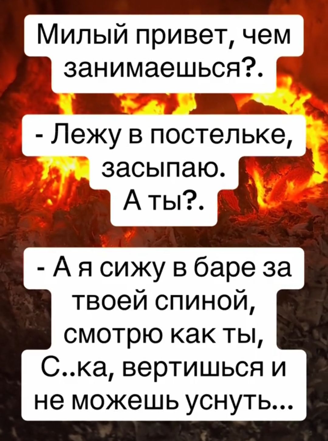 Милый привет чем занимаешься НН ИИ Лежу в постельке засыпаю Аты Ая сижу в баре за твоей спиной смотрю как ты Ска вертишься и не можешь уснуть