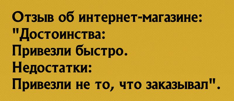 Отзыв об интернет магазине Недостатки Привезли не то что заказывал