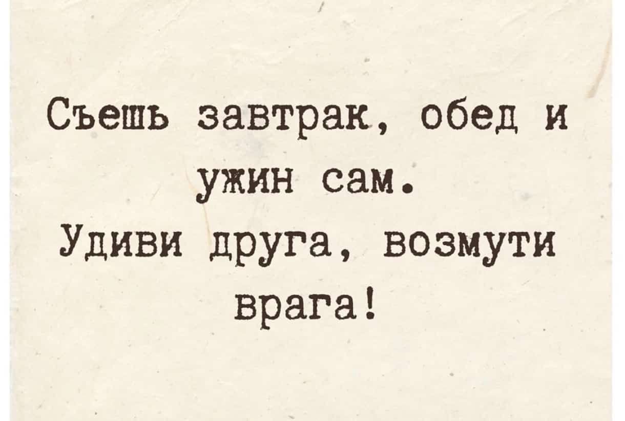 Съешь завтрак обед и ужин сам Удиви друга возмути врага