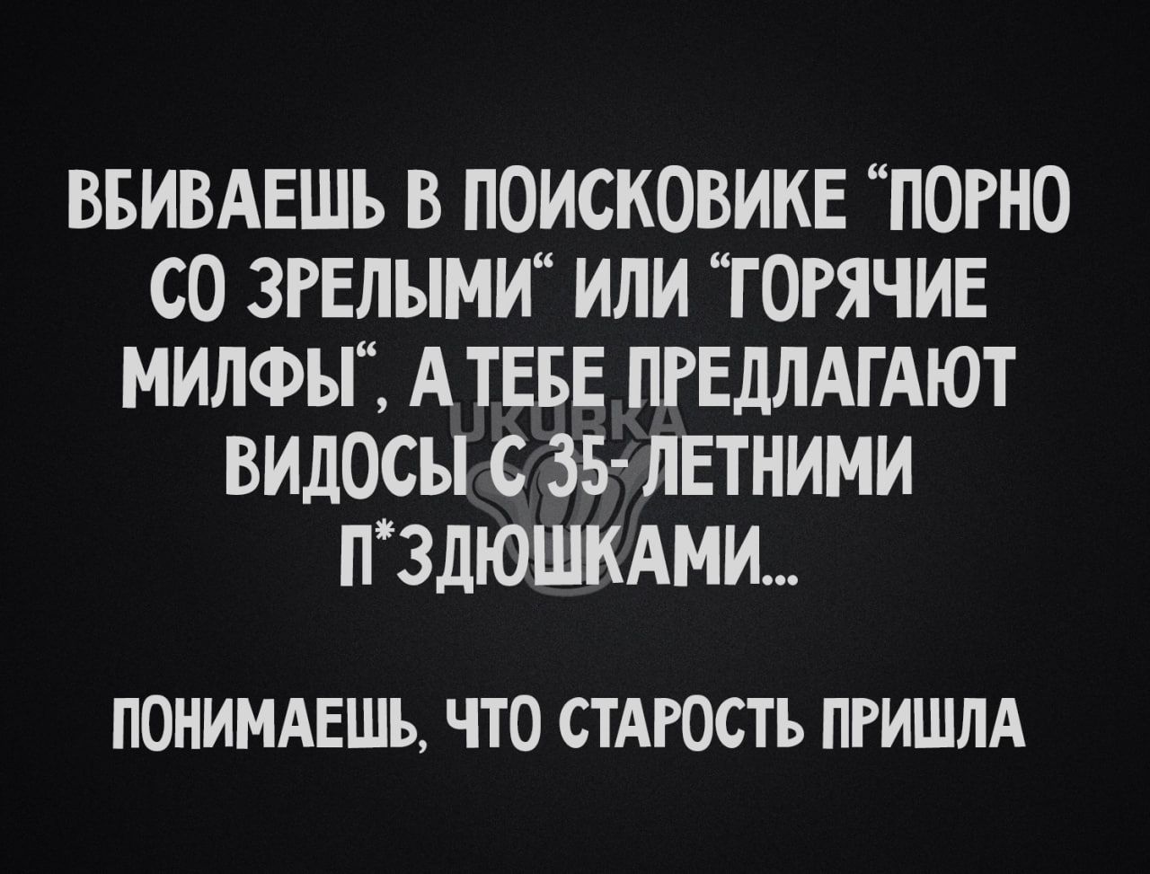 ВБИВАЕШЬ В ПОИСКОВИКЕ ПОРНО С0 ЗРЕЛЫМИ ИЛИ ГОРЯЧИЕ МИЛФЫ АТЕБЕ ПРЕДЛАГАЮТ ВИДОСЫ С З5 ЛЕТНИМИ ПЗДЮШЩКАМИ ПОНИМАЕШЬ ЧТО СТАРОСТЬ ПРИШЛА