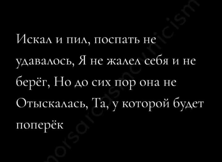 Искал и пил поспать не удавалось Я не жалел себя и не берёг Но до сих пор она не Отыскалась Та у которой будет поперёк