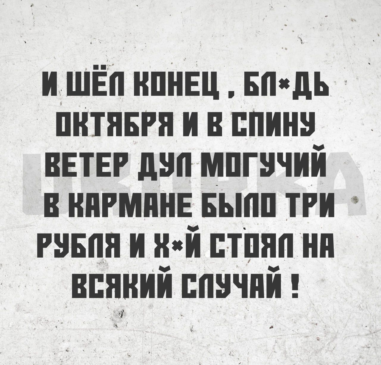 И ШЁЛ КОНЕЦ БПДЬ ОКТЯБРЯ И Е СПИНУ ВЕТЕР ДУП МОГУЧИЙ Е КАРМАНЕ БЫПО ТРИ РУБПЯ И Й СТОЯП НА ЕСЯКИЙ СПУЧАЙ