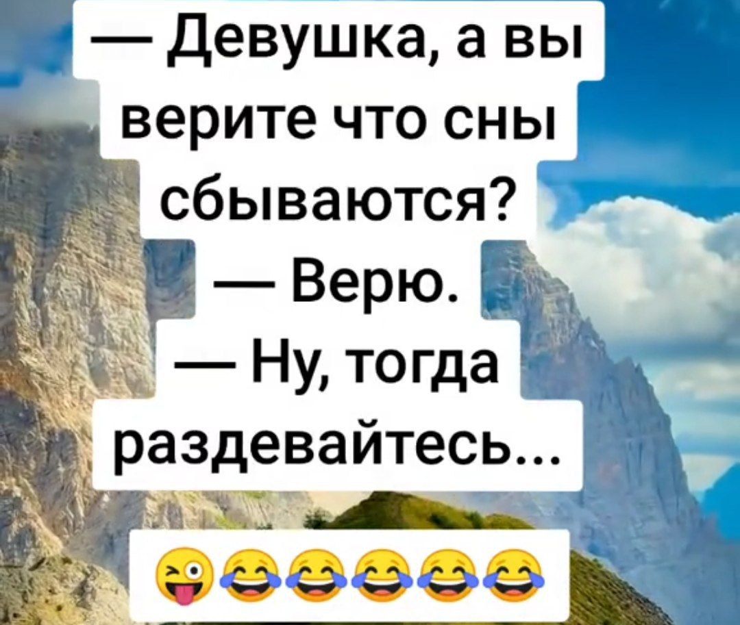 Девушка а вы верите что сны сбываются оееее ВЁ