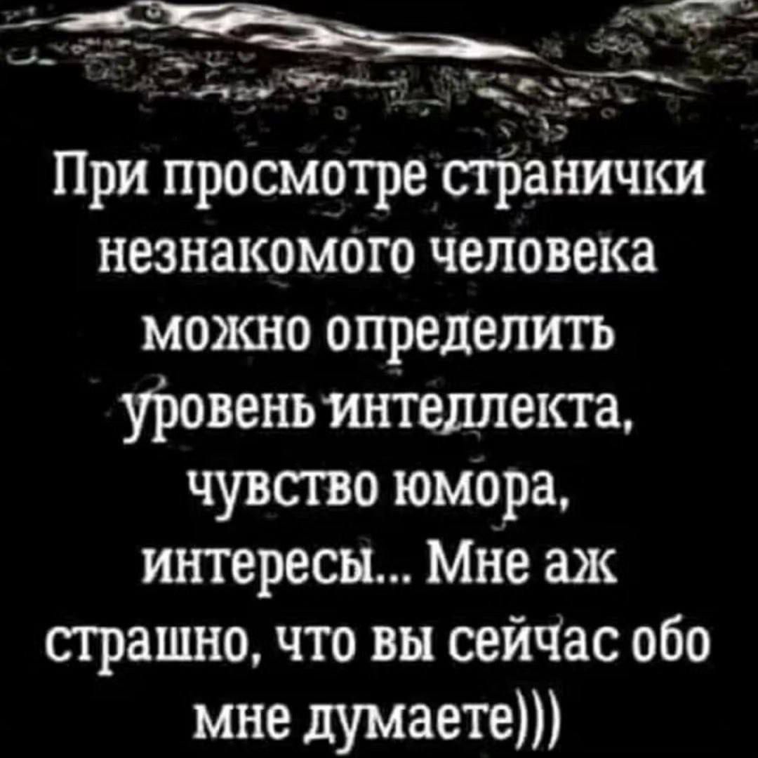 При просмотре странички незнакомого человека можно определить уровеньинтедлекта чувство юмора интересы Мне аж страшно что вы сейчас обо мне думаете