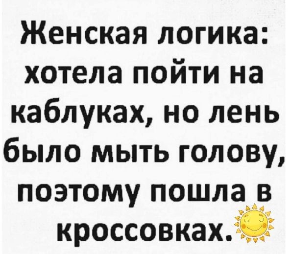 Женская логика хотела пойти на каблуках но лень было мыть голову поэтому пошла в кроссовкахіЁ