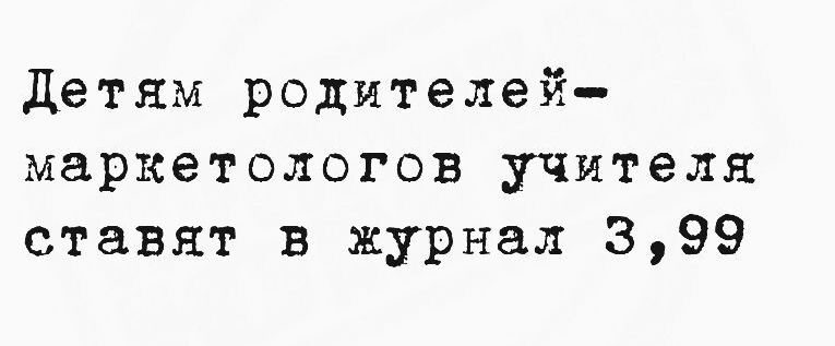 Детям родителей маркетологов учителя ставят в журнал 399