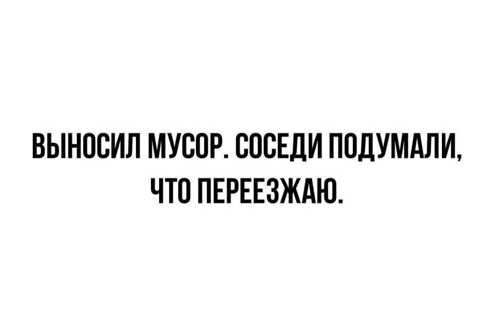 ВЫНОСИЛ МУСОР СОСЕДИ ПОДУМАЛИ ЧТО ПЕРЕЕЗЖАЮ