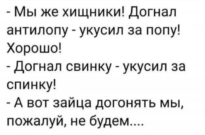 Мы же хищники Догнал антилопу укусил за попу Хорошо Догнал свинку укусил за спинку А вот зайца догонять мы пожалуй не будем