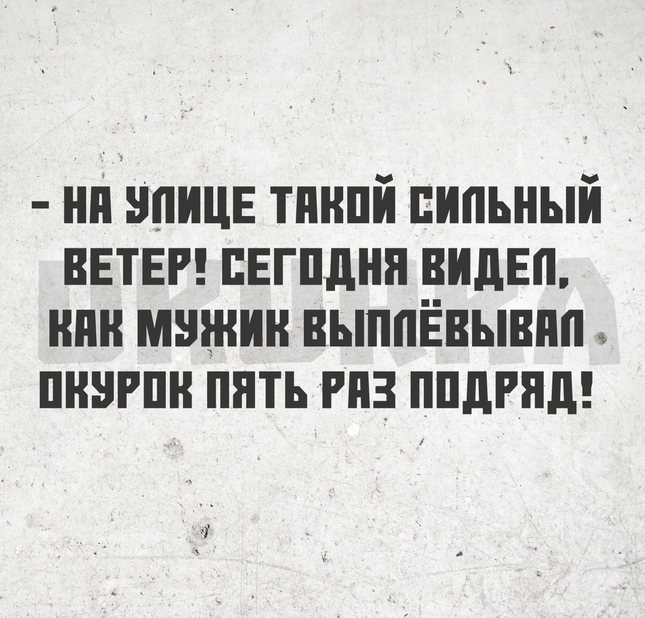 НА УПИЦЕ ТАКОЙ СИЛЬНЫЙ ВЕТЕР СЕГОДНЯ ВИДЕП КЯК МУЖИК ВЫПЛЁВЫЕАО ПНУРПК ПЯТЬ РАЗ ПОДРЯД 0