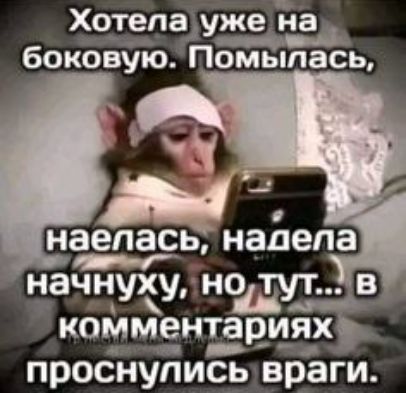 Хотела уже на боковую Помылась Г наелась надела Г оаоеаий начнуху нотутМе комментариях жвссслив ВЬ та проснулисьывраги