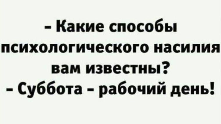 Какие способы психологического насилия вам известны Суббота рабочий день