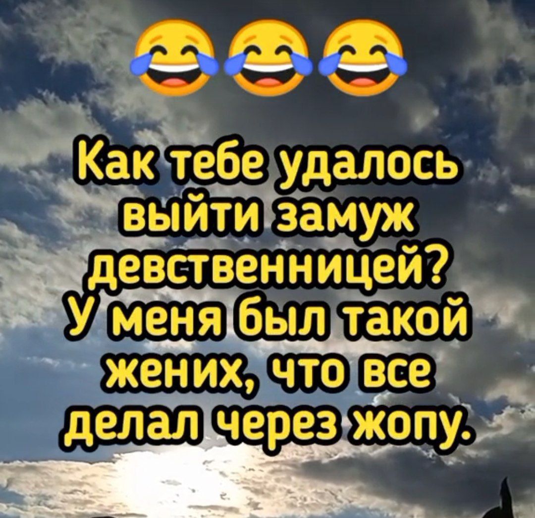 ФФФ Как тебе удалось выйтизамуж девственницеи7 ВУМенябыл такой фженихячтовсе _ делалічерезжопу ч