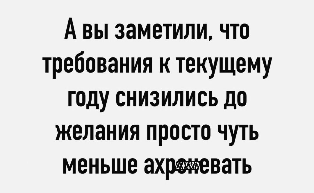 А вы заметили что требования к текущему году СНИЗИЛИСЬ до желания просто чуть меньше ахремевать