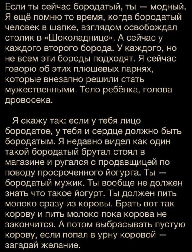 Если ты сейчас бородатый ты модный Я ещё помню то время когда бородатый человек в шапке взглядом освобождал столик в Шоколаднице А сейчас у каждого второго борода У каждого но не всем эти бороды подходят Я сейчас говорю об этих плюшевых парнях которые внезапно решили стать мужественными Тело ребёнка голова дровосека Я скажу так если у тебя лицо бор