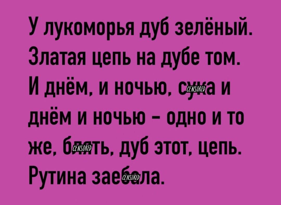 У лукоморья дуб зелёный Златая цепь на дубе том И днём и ночью суха и днём и ночью одно и то же бяять дуб этот цепь Рутина заеёзла