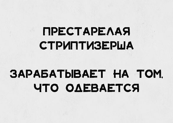 ПРЕСТАРЕЛАЯ СТРИПТИЗЕРША ЗАРАБАТЫВАЕТ НА ТОМ ЧТО ОДЕВАЕТСЯ