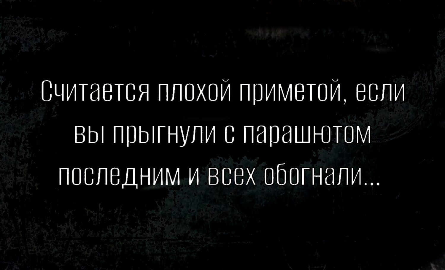 Считается плохой приметой если вы прыгнули с парашнтом последним и всех обогнали