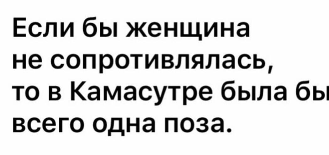 Если бы женщина не сопротивлялась то в Камасутре была бы всего одна поза