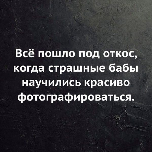 Всё пошло под откос когда страшные бабы научились красиво фотографироваться