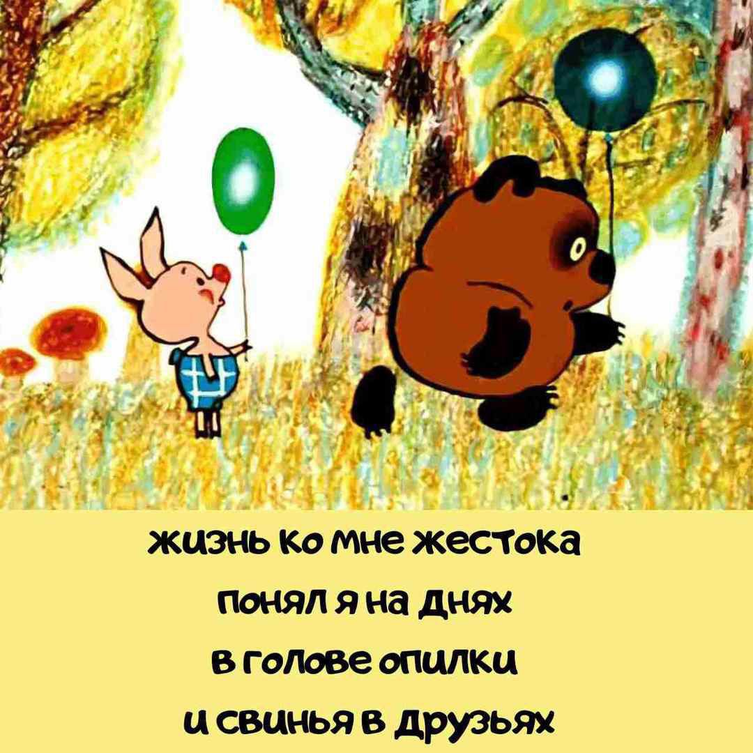 жизнЫ Ко мне жестока понял я на днях в голове опилки цсвинья в друзьях