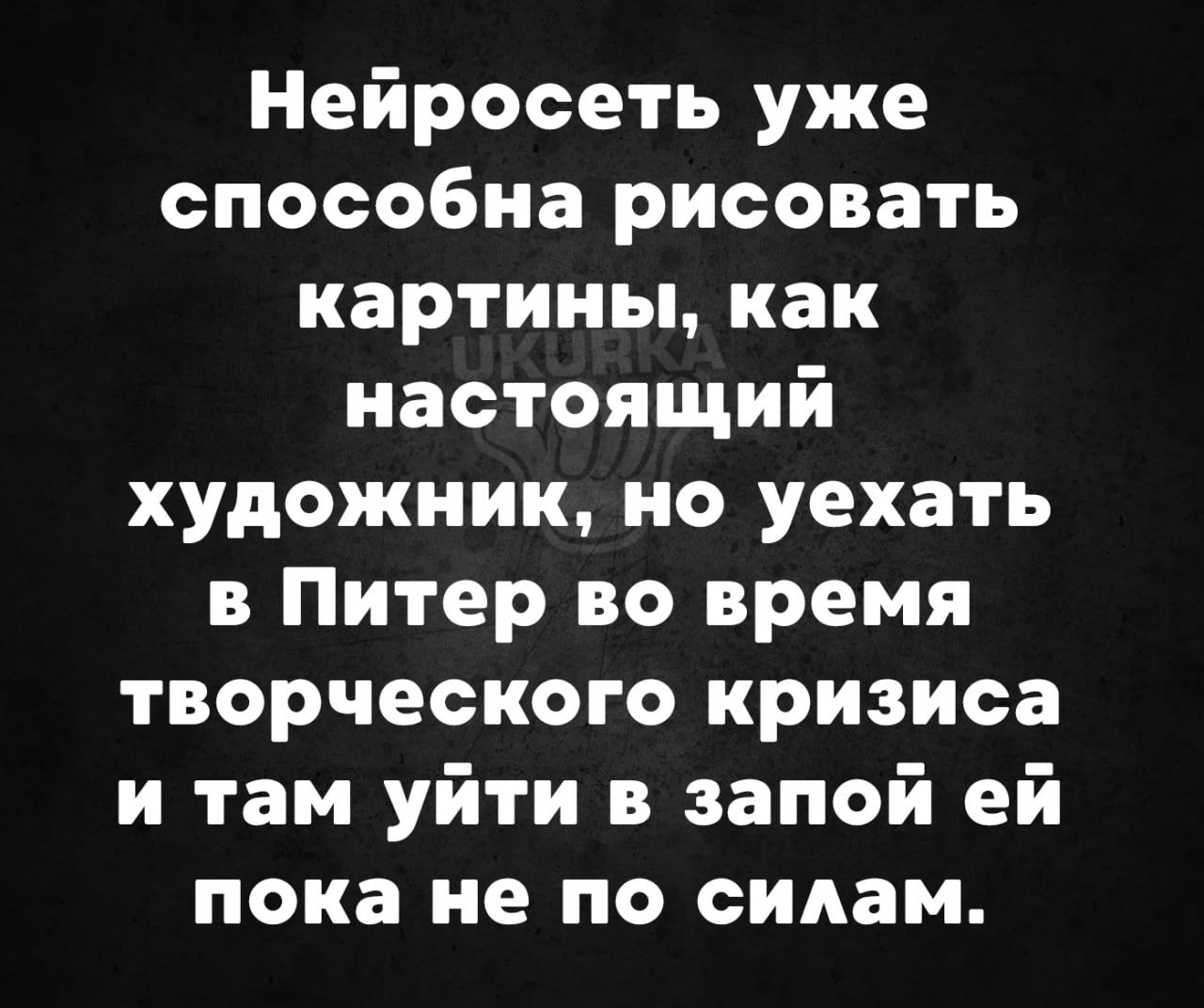 Нейросеть уже способна рисовать картины как настоящий художник но уехать в Питер во время творческого кризиса и там уйти в запой ей пока не по силам