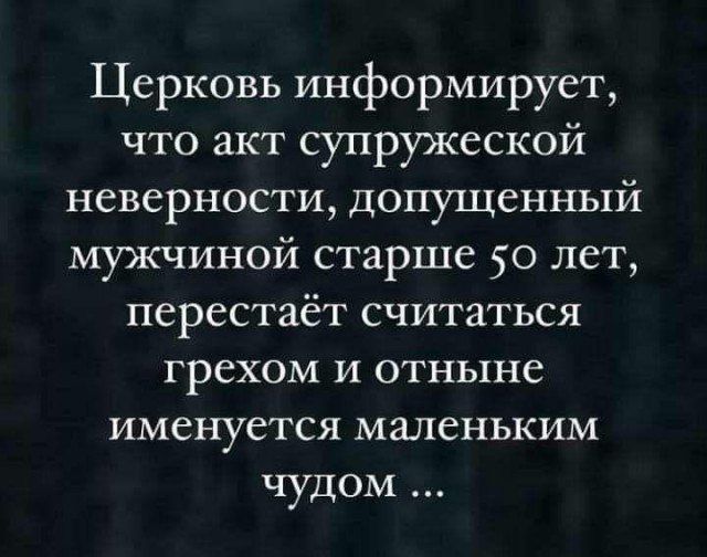 Церковь информирует что акт супружеской неверности допущенный мужчиной старше 50 лет перестаёт считаться грехом и отныне именуется маленьким чудом