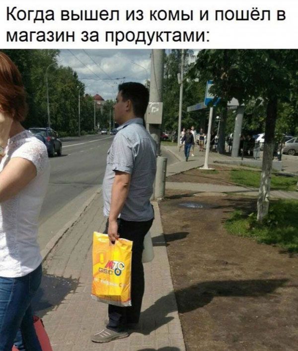 Когда вышел из комы и пошёл в магазин за продуктами