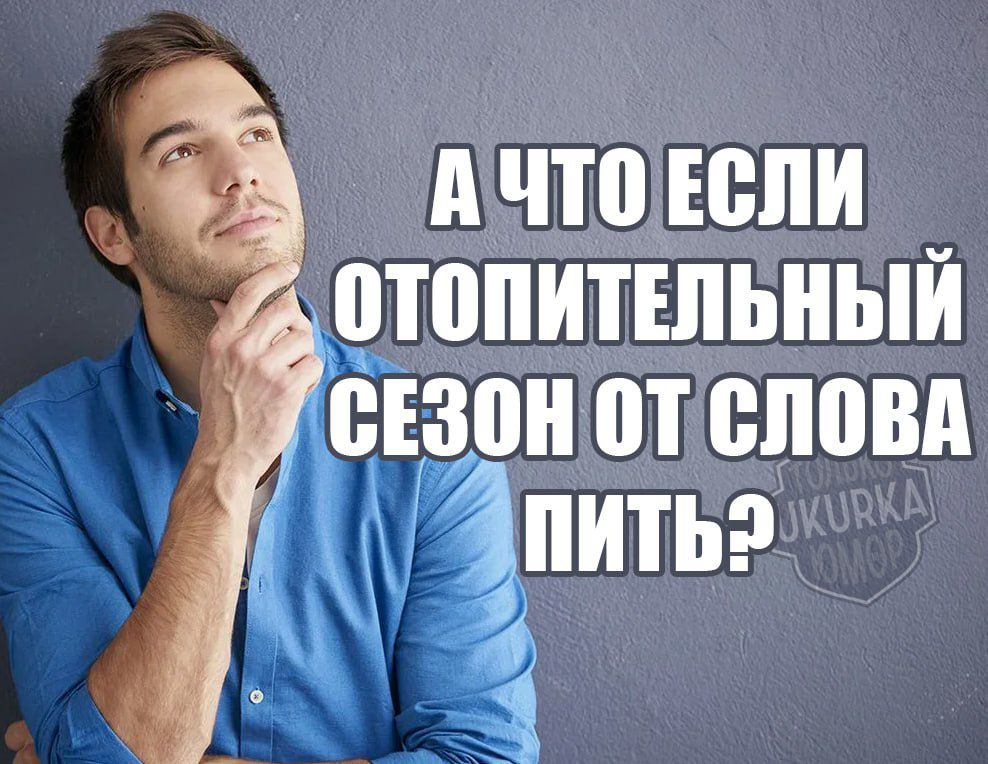 АЧТО ЕСЛИ ОТОПИТЕЛЬНЫЙ СЕЗОН оТ СЛОВА