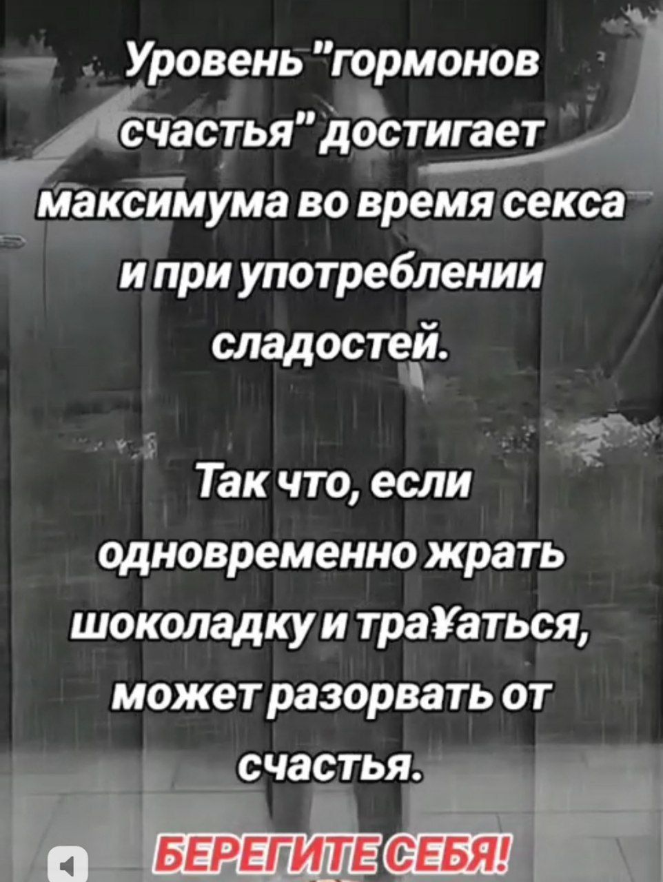 т х Уровень гормонов счастьядстигает 4 максимума во время секса ТИ приуупотреблении спадостай Так что если й одновременно жрать шоколадкуи трааться может разорвать от ш частьн