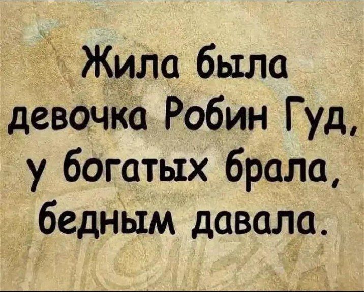 Жила была девочка Робин Гуд у богатых брала бедным давала