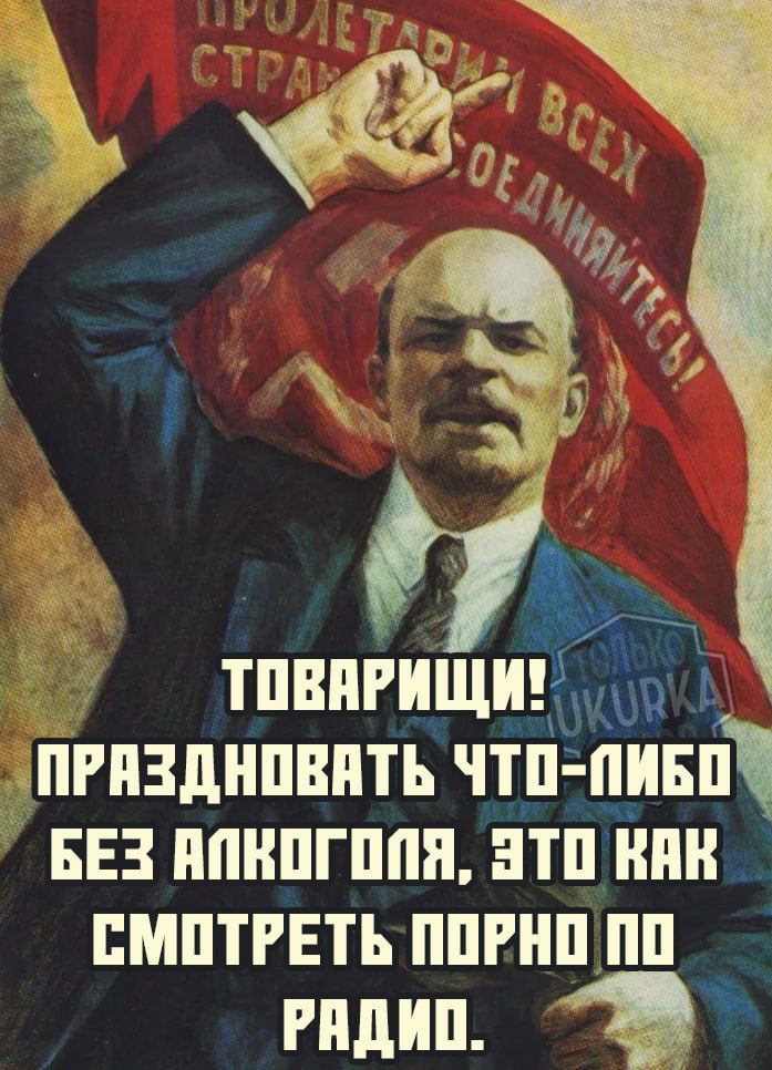 ОМ й ж ст ТОВАЯРИЩИ с ПРАЗДНОВАТЬ ЧТО ПИБО БЕЗ ЯЛКОГОЛЯ ЭТО КАК СМОТРЕТЬ ПОРНО ПО _ Рядип Э