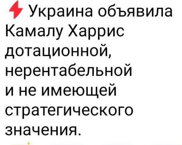 4 Украина объявила Камалу Харрис дотационной нерентабельной и не имеющей стратегического значения