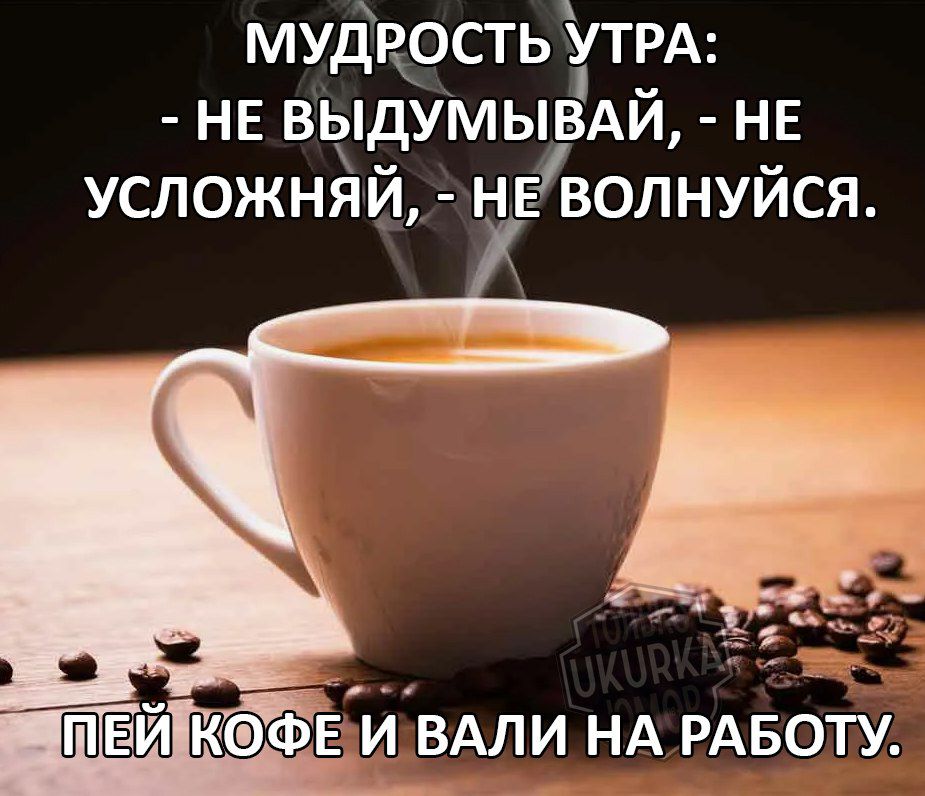 МУДРОСТЬТРА НЕ ВЫДУМЫВАЙ НЕ УСЛОЖНЯЙ ЭНЕВОЛНУЙСЯ ЕЙО ФЕИ ВАЛИ НА РАБОТУ